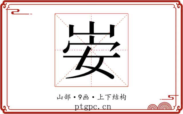 𫵻