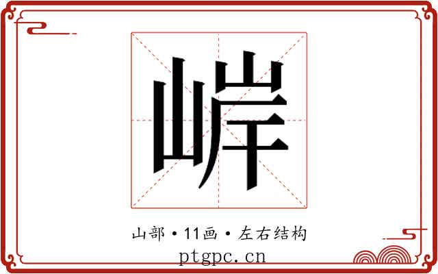 𫶂