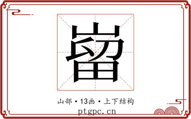 𫶌