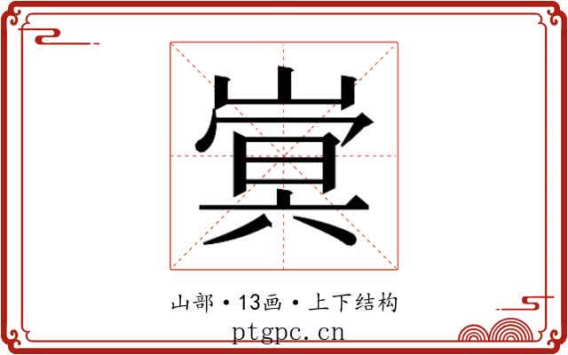 𫶍