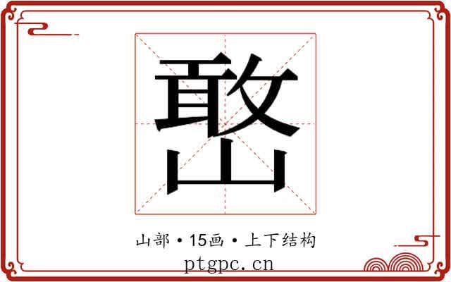 𫶔