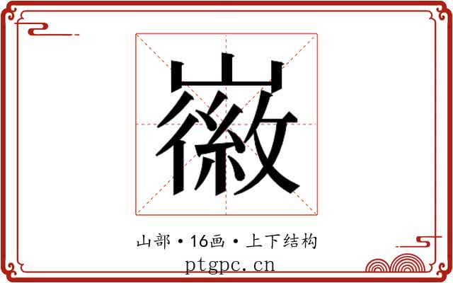 𫶛