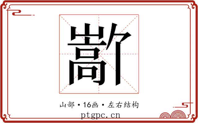 𫶜