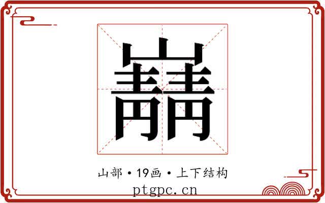 𫶠