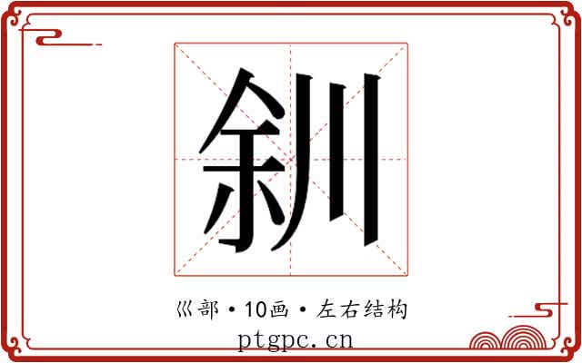 𫶨