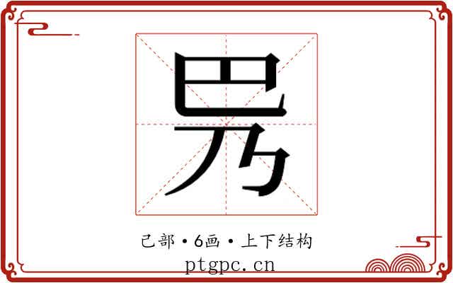 𫶵