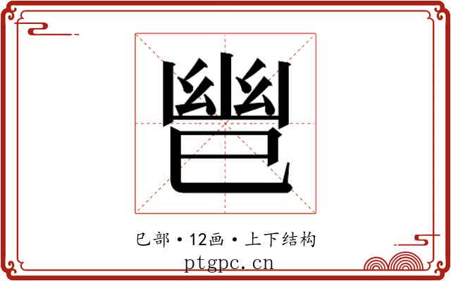 𫶹