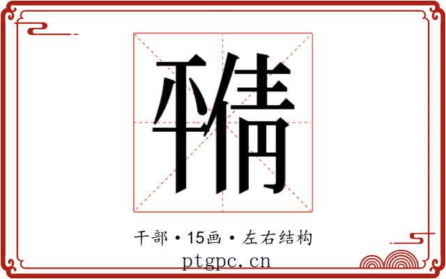 𫷝
