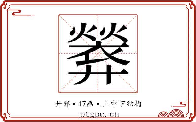 𫸢