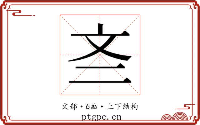𫿭