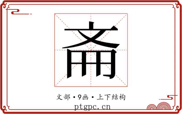 𫿯