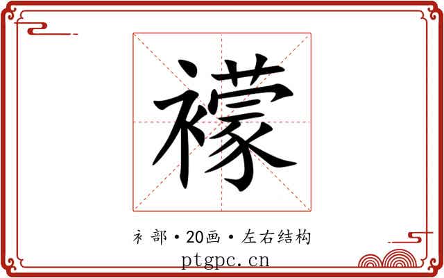 䙩