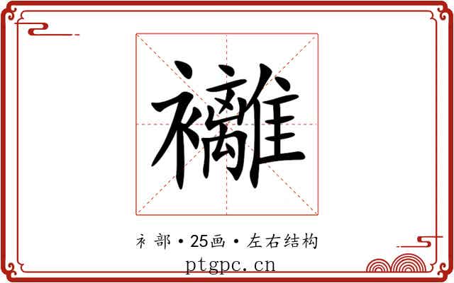 䙰