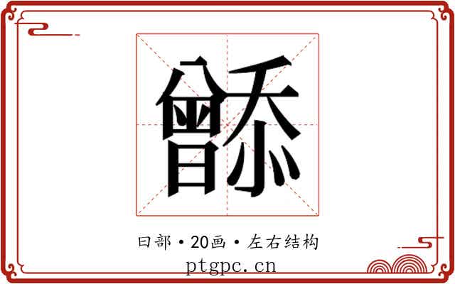 𬁮