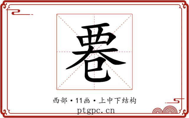 䙴