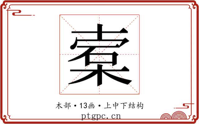 𬃖