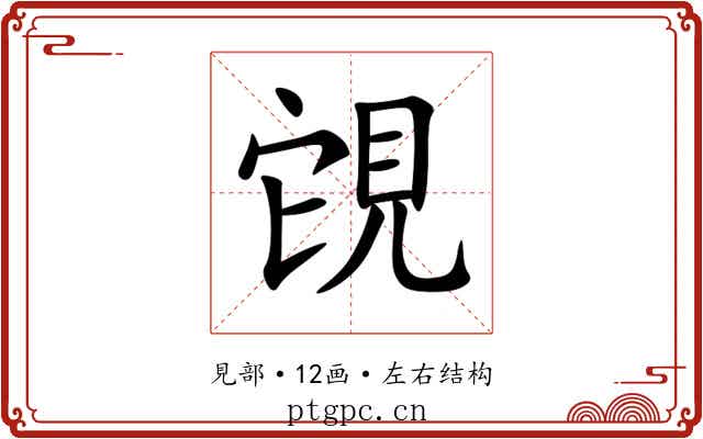 䙾 䙾