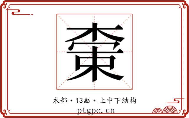 𬃭
