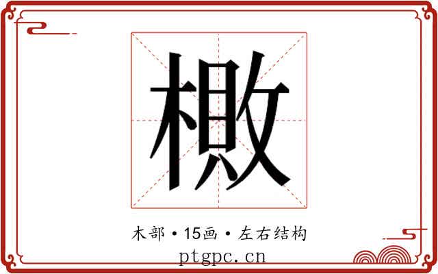 𬄎 𬄎