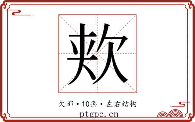 𬅢