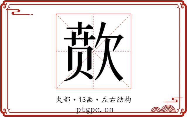 𬅫