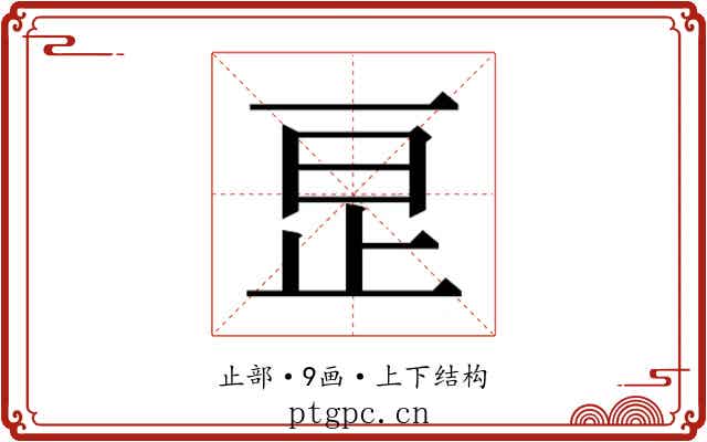 𬅺