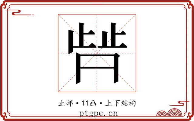 𬆀