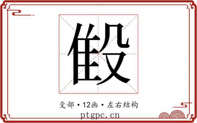 𬆨