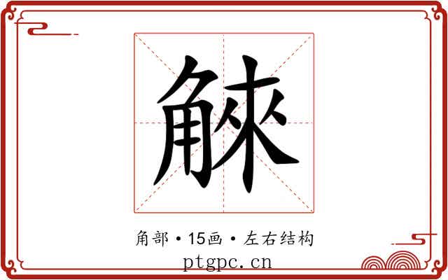 䚞