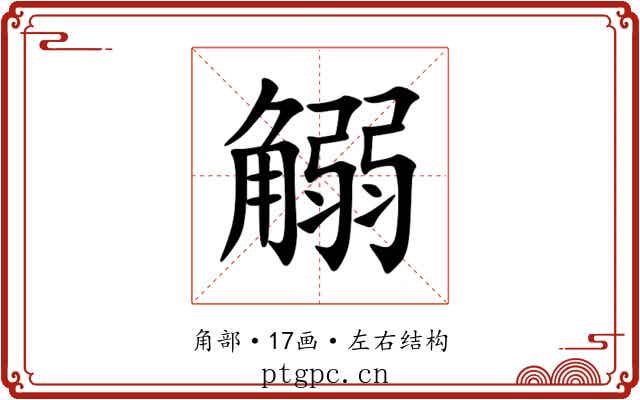 䚥 䚥