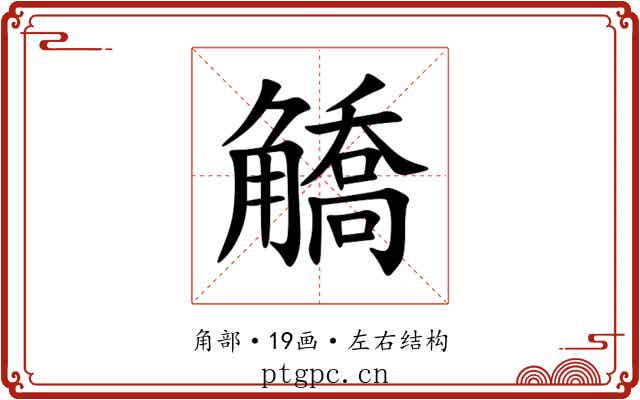 䚩