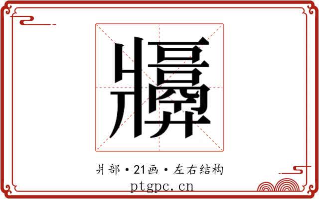 𬌑 𬌑