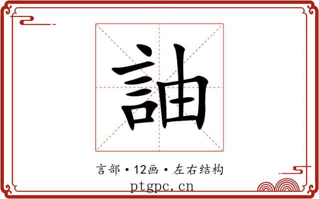 䛆
