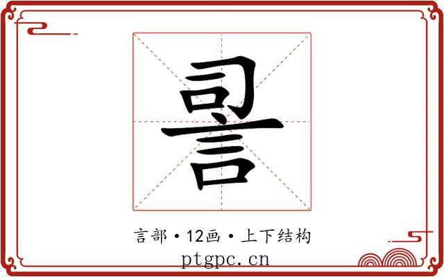 䛐