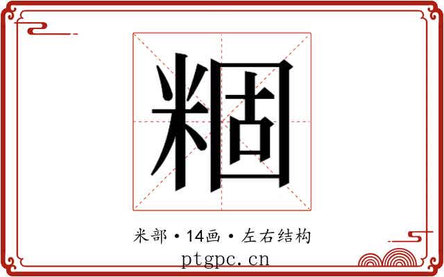 𬖢 𬖢
