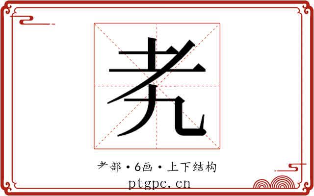 𬚉