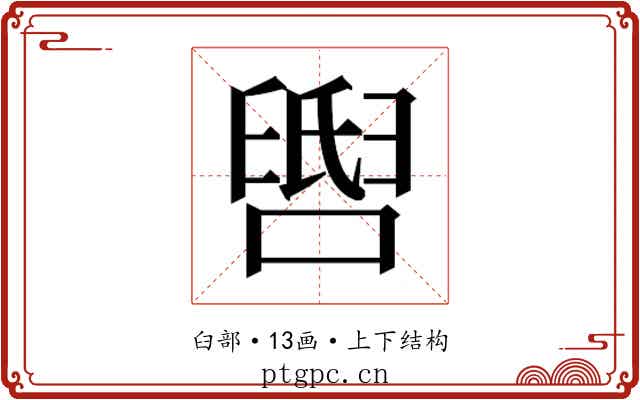 𬛺