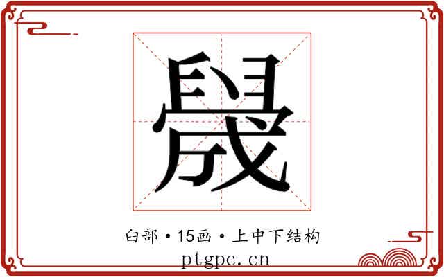𬛻