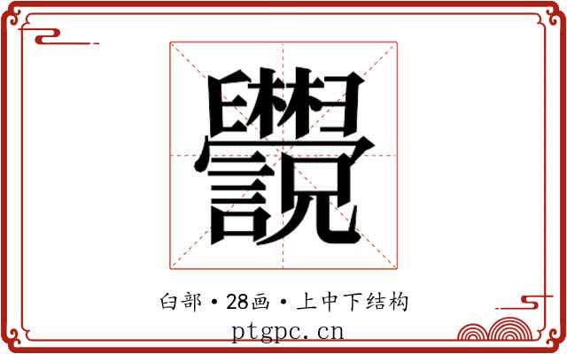𬜄 𬜄