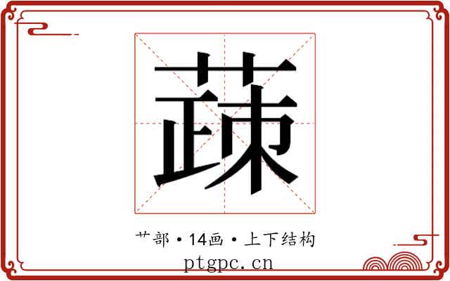 𬝸