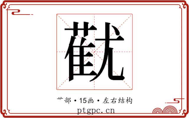 𬞓