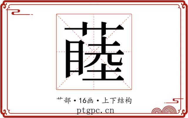 𬞝