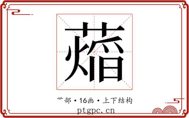 𬞨