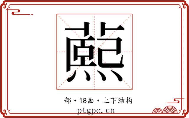 𬞭
