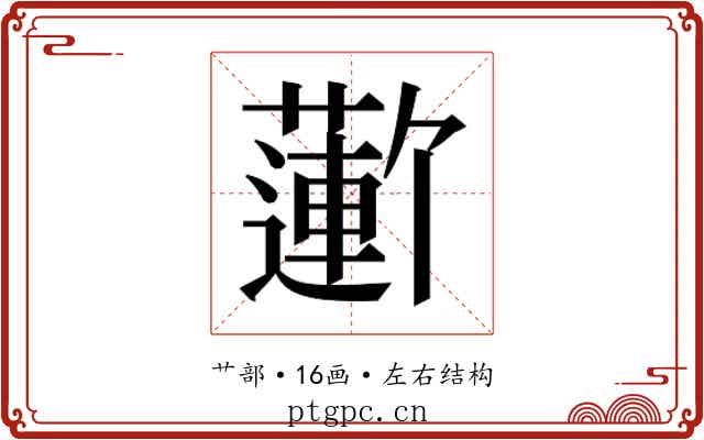 𬞮
