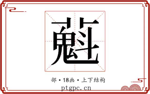 𬞴