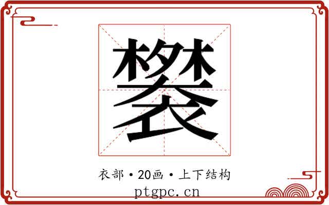 𬡲