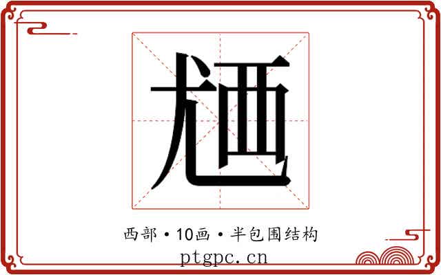 𬡸