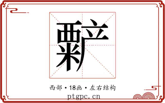 𬡻