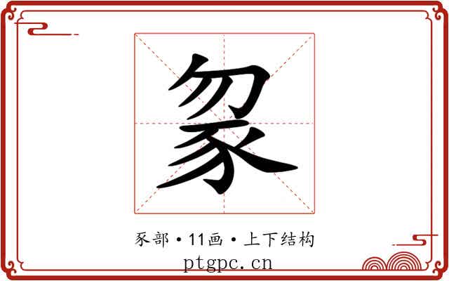 䝆
